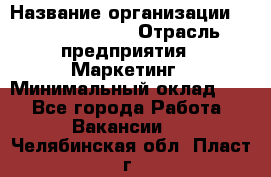 Brand Manager › Название организации ­ Michael Page › Отрасль предприятия ­ Маркетинг › Минимальный оклад ­ 1 - Все города Работа » Вакансии   . Челябинская обл.,Пласт г.